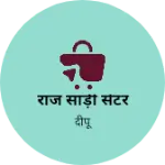 Business logo of राज साड़ी सेंटर