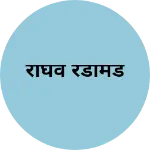 Business logo of राघव रेडीमेड