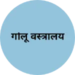 Business logo of गोलू वस्त्रालय