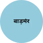 Business logo of बाड़मेर