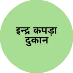 Business logo of इन्द्र कपड़ा दुकान
