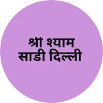 Business logo of श्री श्याम साडी दिल्ली