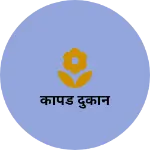 Business logo of कापड दुकान