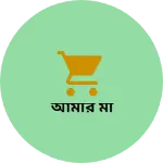 Business logo of আমার মা