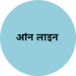 Business logo of ओन लाइन