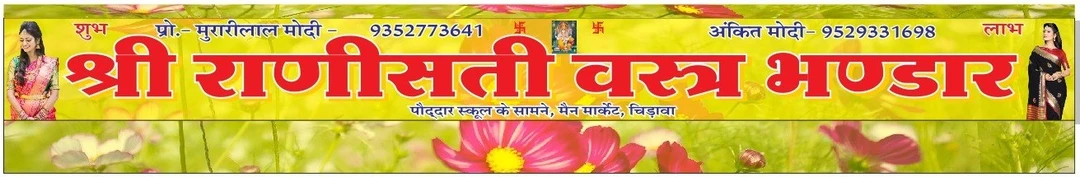 Post image Rani sati vastar bhandar chirawa main market  has updated their profile picture.