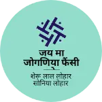 Business logo of जय मां जोगणिया फैंसी स्टोर