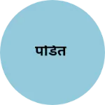 Business logo of पंडित