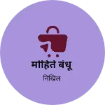 Business logo of मोहिते बंधू