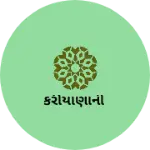 Business logo of કરીયાણાની
