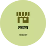 Business logo of तखैरा