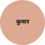 Business logo of कुमार