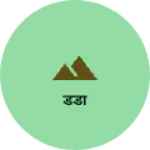 Business logo of डंडा