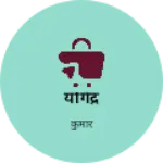 Business logo of योगेंद्र