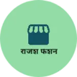 Business logo of राजेश फेशन