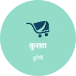 Business logo of कुरेशी