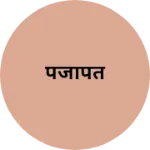 Business logo of पजापत