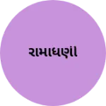 Business logo of રામાધણી