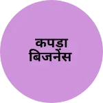 Business logo of कपड़ा बिजनेस
