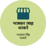 Business logo of भास्कर सिंह धाकरे