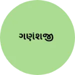 Business logo of ગણેશજી