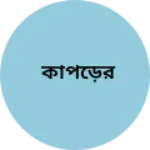 Business logo of কাপড়ের
