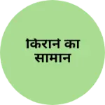 Business logo of किराने का सामान