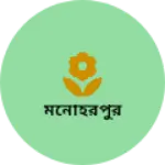 Business logo of মনোহরপুর