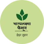 Business logo of भाग्यलक्ष्मी फैशन रामसीन