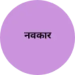 Business logo of नवकार