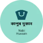 Business logo of কাপুৰ দুকান
