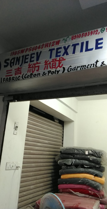 Factory Store Images of Sanjeev Textile