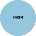 Business logo of करान