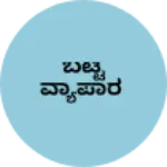 Business logo of ಬಟ್ಟೆ ವ್ಯಾಪಾರ