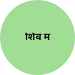 Business logo of शिव म