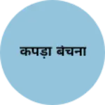 Business logo of कपड़ा बेचना