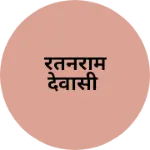 Business logo of रतनराम देवासी