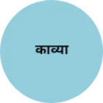 Business logo of काव्या