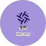 Business logo of पुजा