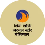 Business logo of शिव शक्ति जरनल स्टोर मंसिम्बल