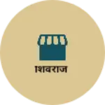 Business logo of शिवराज