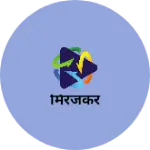Business logo of मिरजकर