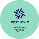 Business logo of ಕ್ಲಾತ್ store