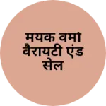 Business logo of मयंक वर्मा वैरायटी एंड सेल