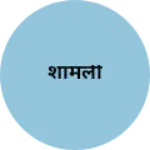 Business logo of शामली