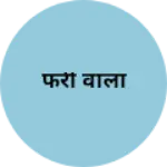 Business logo of फरी वाला