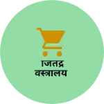 Business logo of जितेंद्र वस्त्रालय