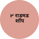 Business logo of P रेडिमेड शॉप
