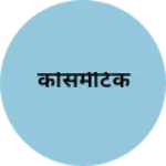 Business logo of कोसमेटिक