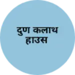 Business logo of दुण कलाथ हाउस